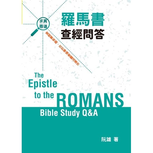羅馬書查經問答 封面