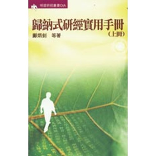 明道研經叢書01A--歸納式研經實用手冊(上冊) 封面