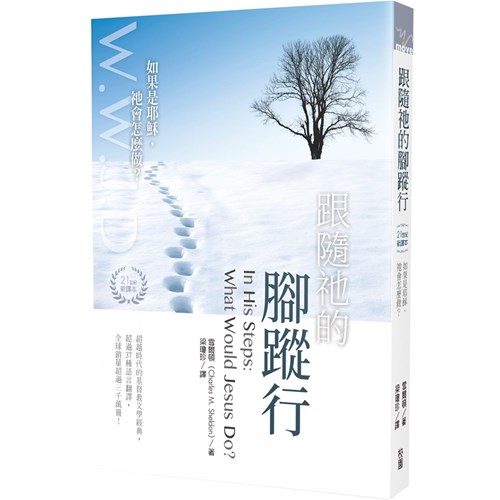 跟隨祂的腳蹤行(21世紀新譯本)--如果是耶穌，祂會怎麼做？ 封面
