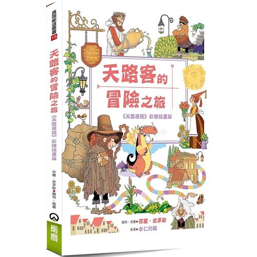 天路客的冒險之旅：《天路歷程》彩繪插畫版 封面