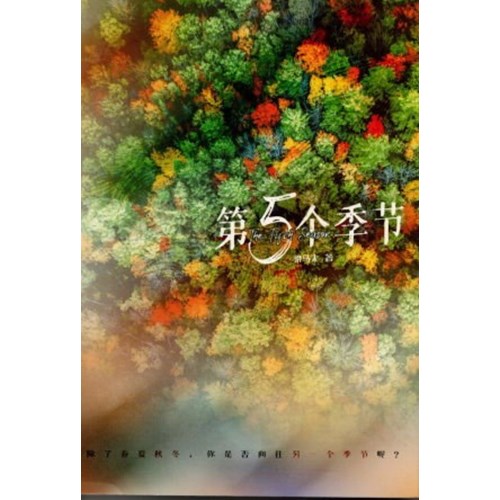 第5個季節(簡體版) 封面