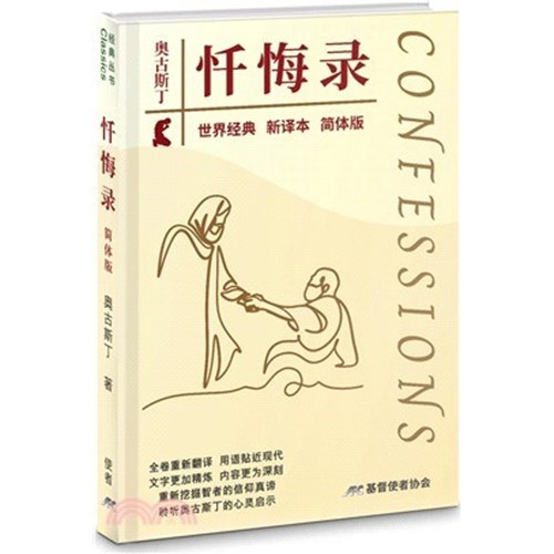 懺悔錄(新譯本簡體版)(精裝) 封面