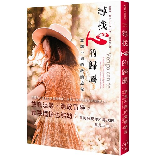 尋找心的歸屬：意想不到的救贖旅程 封面