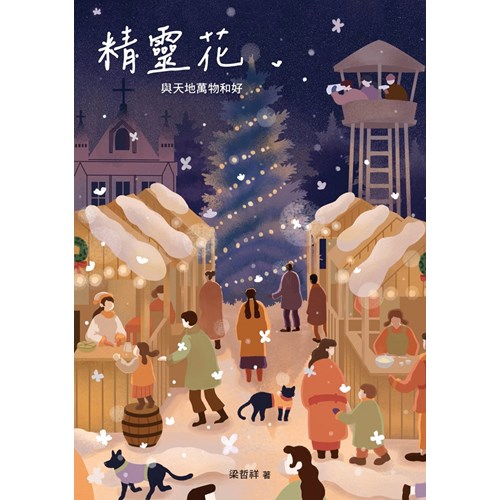 精靈花：與天地萬物和好 封面
