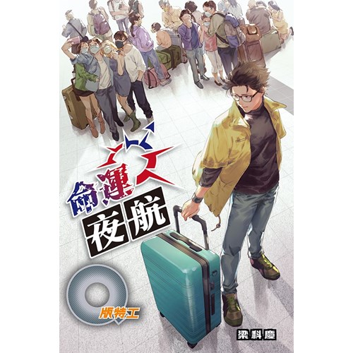 Q版特工42：命運夜航 封面