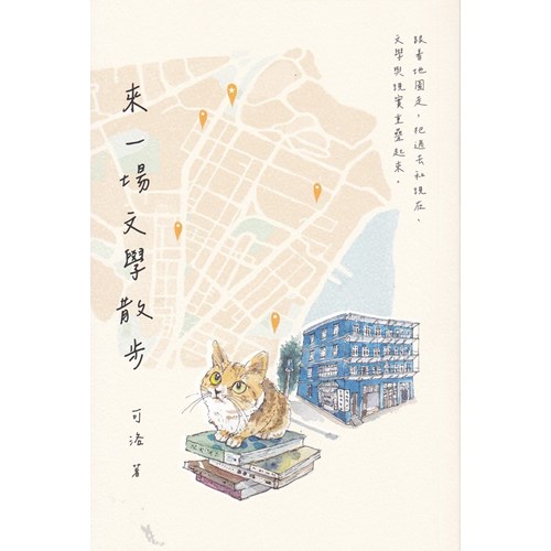 來一場文學散步 封面