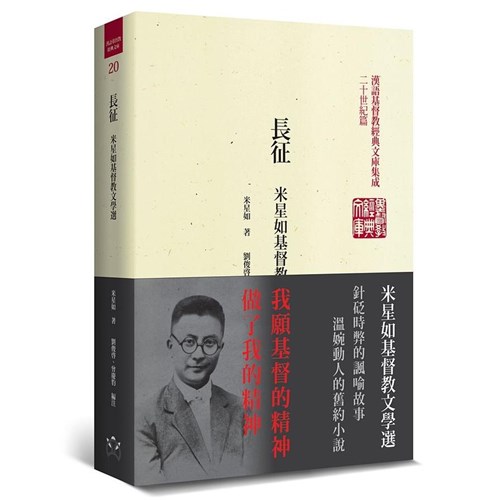 長征：米星如基督教文學選(精裝) 封面