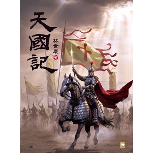 天國記 封面