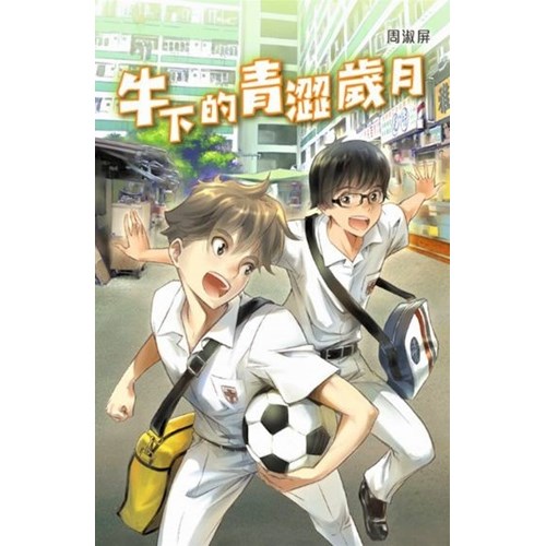 牛下的青澀歲月 封面