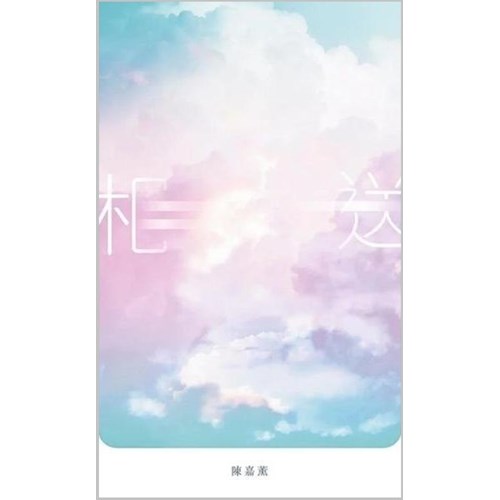 相送 封面