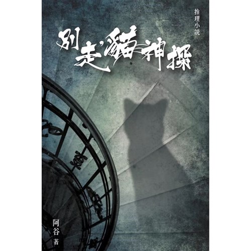 別走，貓神探 封面
