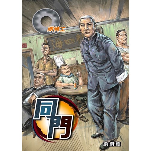 Q版特工40--同門 封面