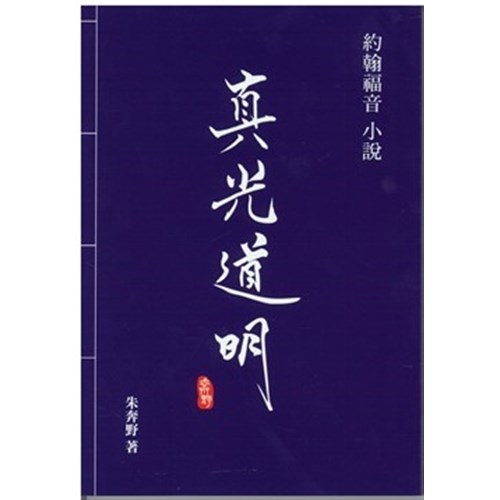 真光道明--約翰福音小說 封面