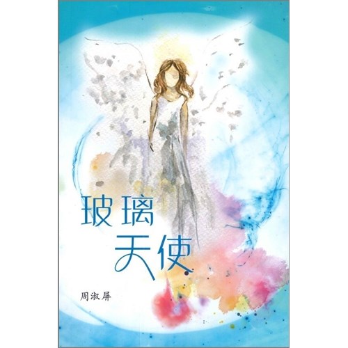 玻璃天使 封面
