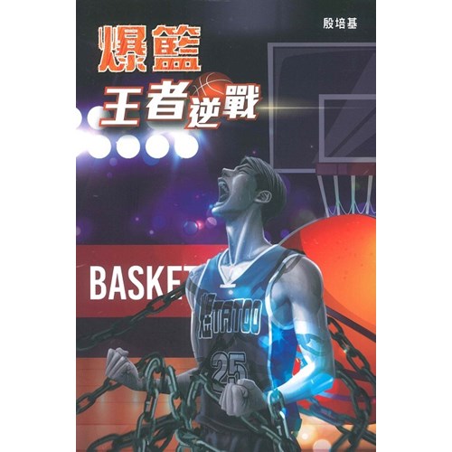 爆籃--王者逆戰 封面