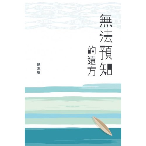 無法預知的遠方 封面