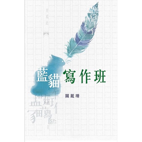 藍貓寫作班 封面