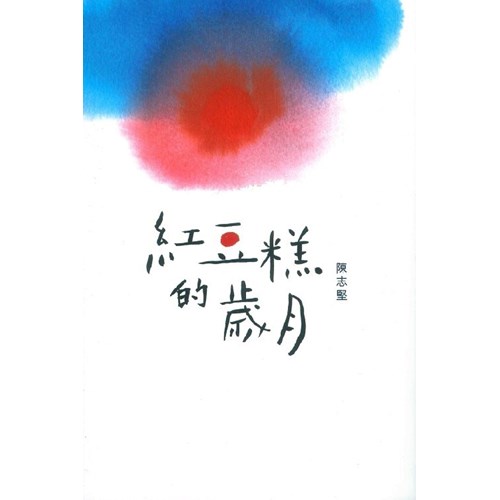 紅豆糕的歲月 封面