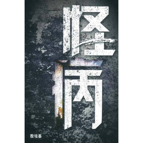 怪病 封面