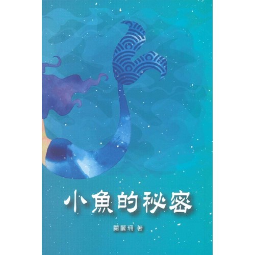 小魚的秘密 封面