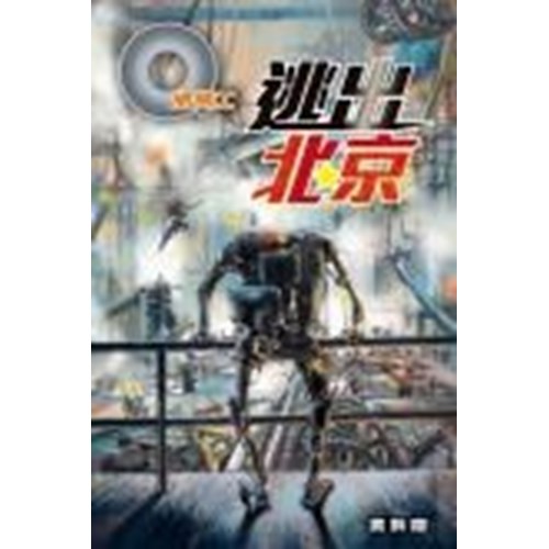 Q版特工38--逃出北京 封面