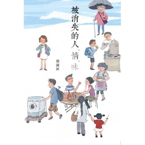 被消失的人情味 封面
