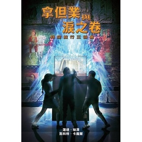 拿但業與淚之卷--時空旅行三部曲 封面