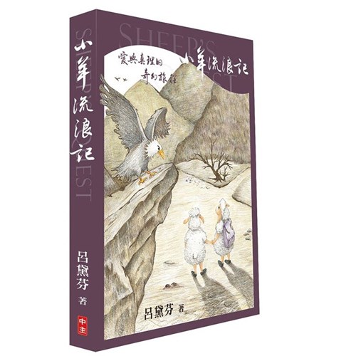 小羊流浪記--愛與真理的奇幻旅程 封面