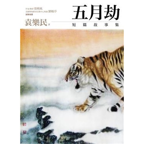 五月劫--短篇故事集 封面