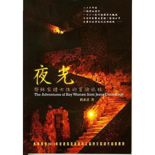 夜光--耶穌家譜女性的冒險旅程(新版) 封面