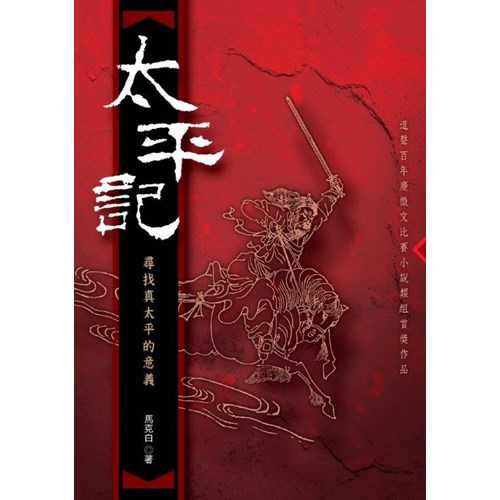 太平記--尋找真太平的意義 封面