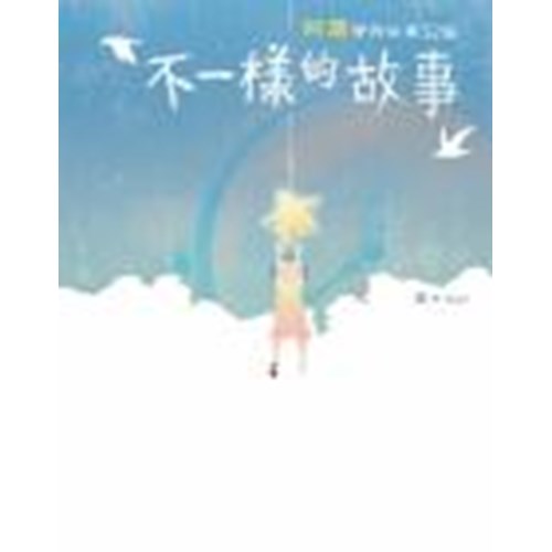不一樣的故事--愛的故事32篇 封面