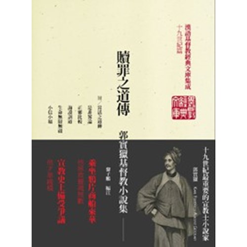 贖罪之道傳--郭實獵基督教小說集(精) 封面