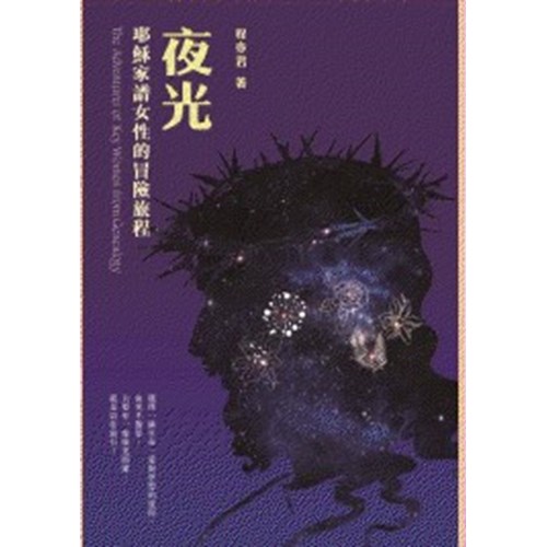 夜光--耶穌家譜女性的冒險旅程 封面