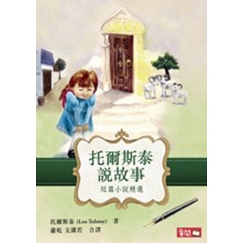 托爾斯泰說故事--短篇小說精選 封面
