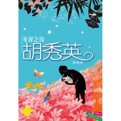 冬青之母胡秀英 封面