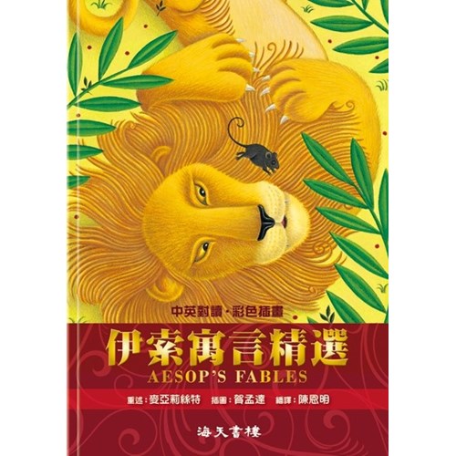 伊索寓言精選(中英對照) 封面