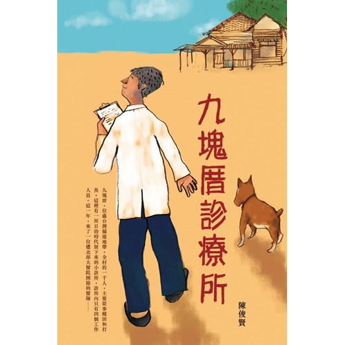 九塊厝診療所 封面