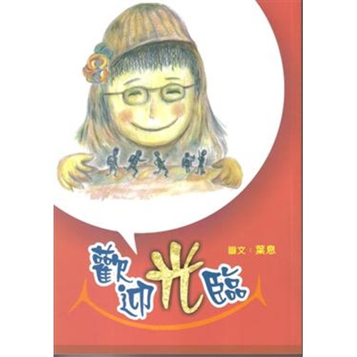 歡迎光臨 封面