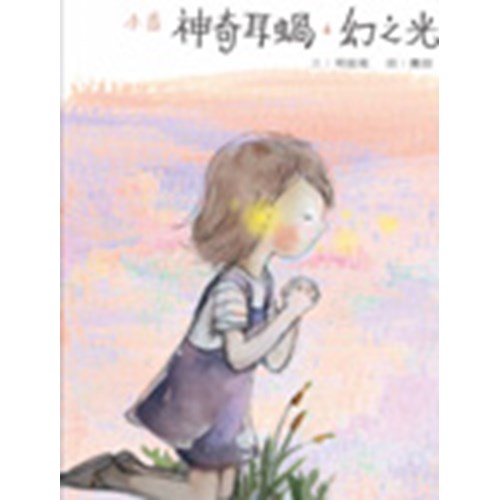 神奇耳蝸‧幻之光 封面
