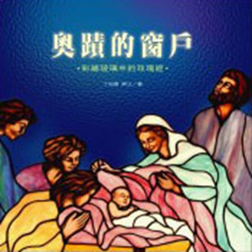 奧蹟的窗戶--彩繪玻璃中的玫瑰經 封面