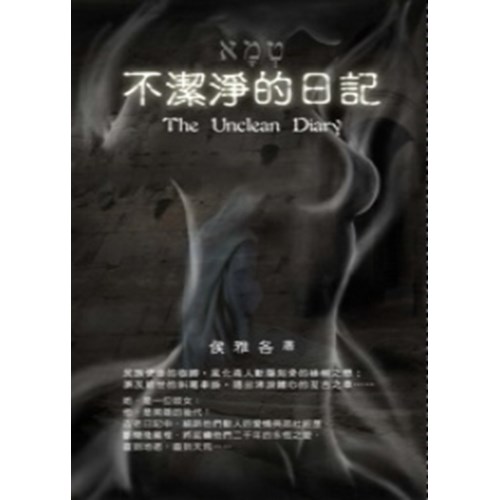 不潔淨的日記 封面