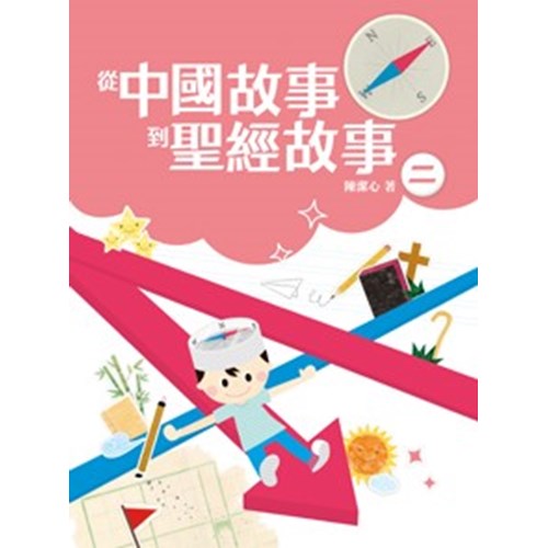 從中國故事到聖經故事(二) 封面