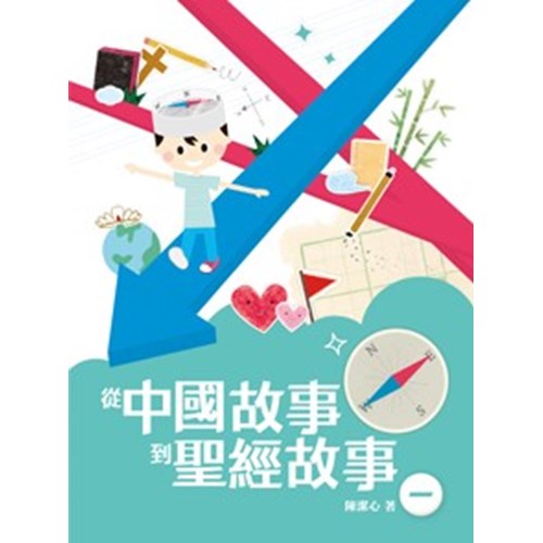 從中國故事到聖經故事(一) 封面