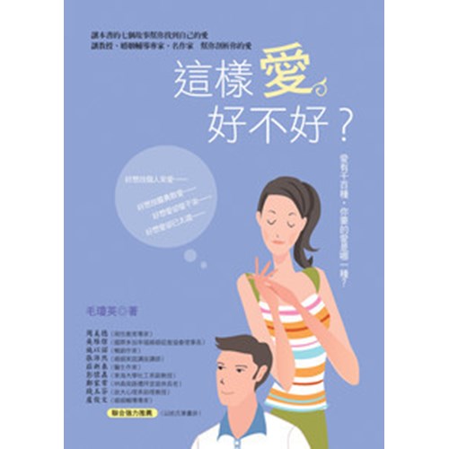 這樣愛好不好? 封面