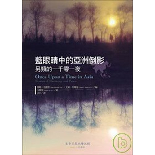 藍眼中的亞洲倒影--另類的一千零一夜 封面