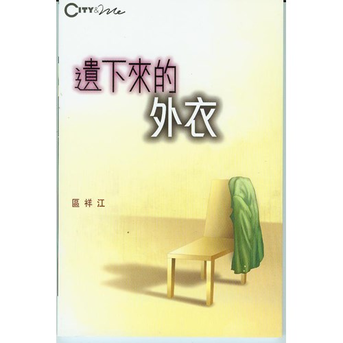 遺下來的外衣 封面