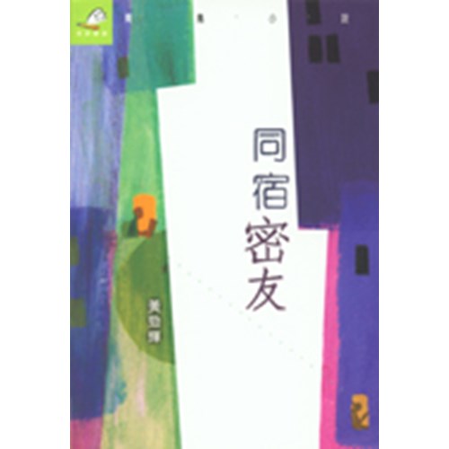 同宿密友 封面