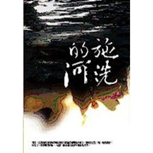 施洗的河 封面