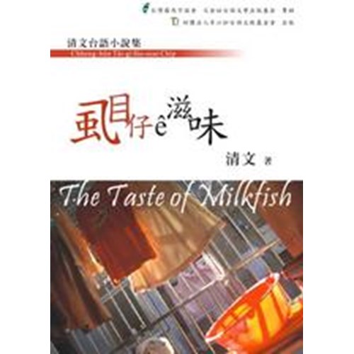 虱目仔e滋味(台文小說) 封面